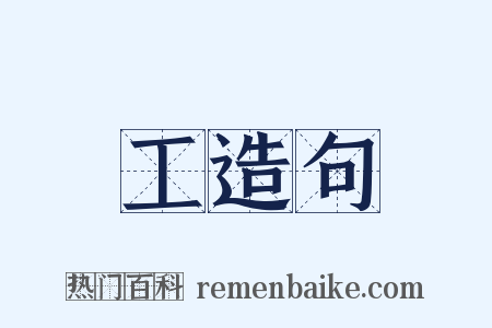 工造句是什么意思的图片